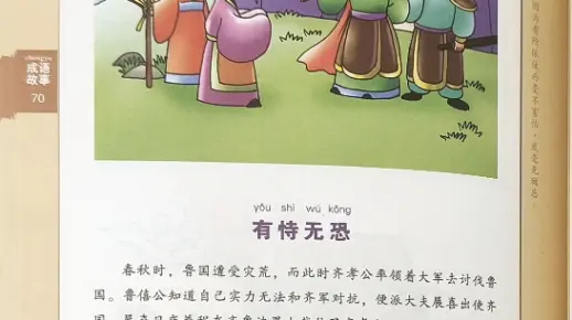 成语故事——有恃无恐