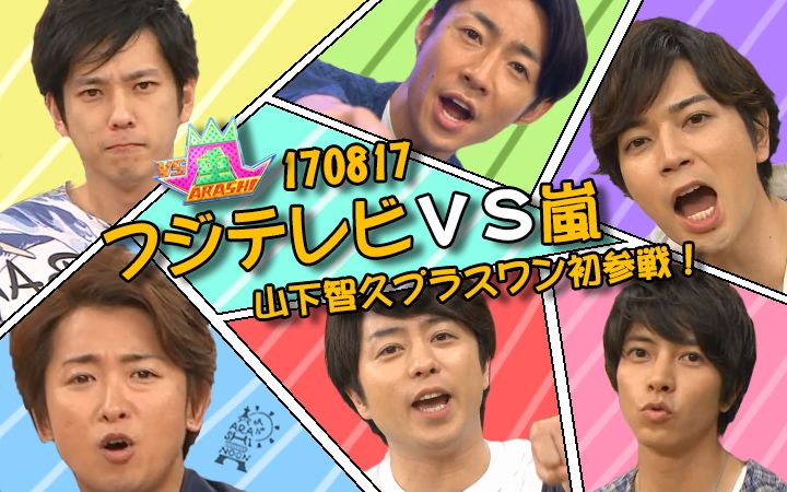 【AN】20170817 暴风雨对决 (GRAPE COMPANY队+山下智久)【字】