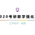 【小钦考研系列】2020考研数学强化班-杨超（高数篇）【已完结】