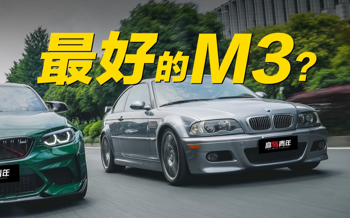 宝马E46 M3来了！全体起立？