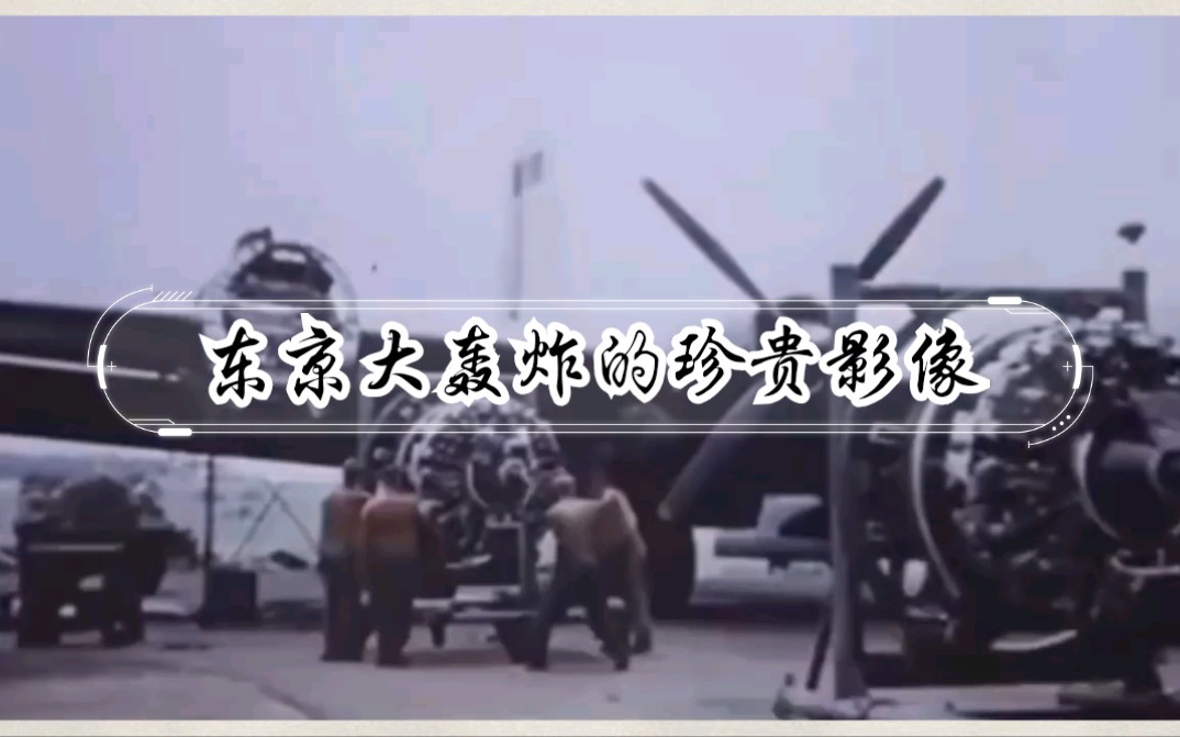 活动作品东京大轰炸的珍贵影像