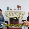 【油管搬运】第一次心理咨询 心理咨询案例演示 中英双语字幕