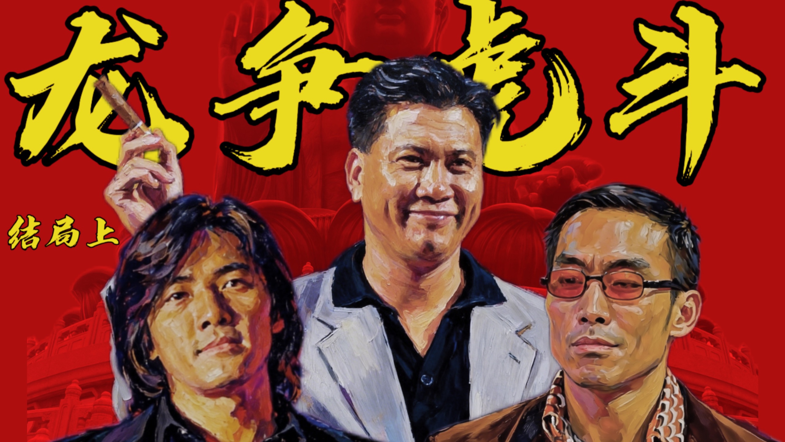 貔貅坐镇，这赌船来者通杀！回归后的黑帮有多惨？大结局上