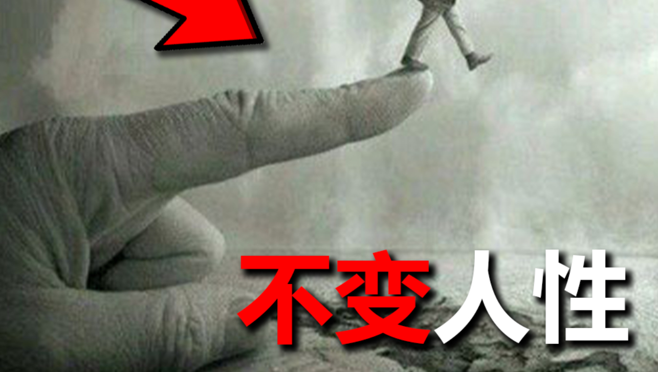 30秒，告诉你人性是什么！