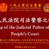 人民法院司法警察之歌（Song of the Judicial Police of the People's Court
