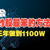 大道至简的交易口诀：短线买卖口诀，股市中一个最笨的方法，让你轻松赚钱！一个很笨的方法，三年时间做到1100W