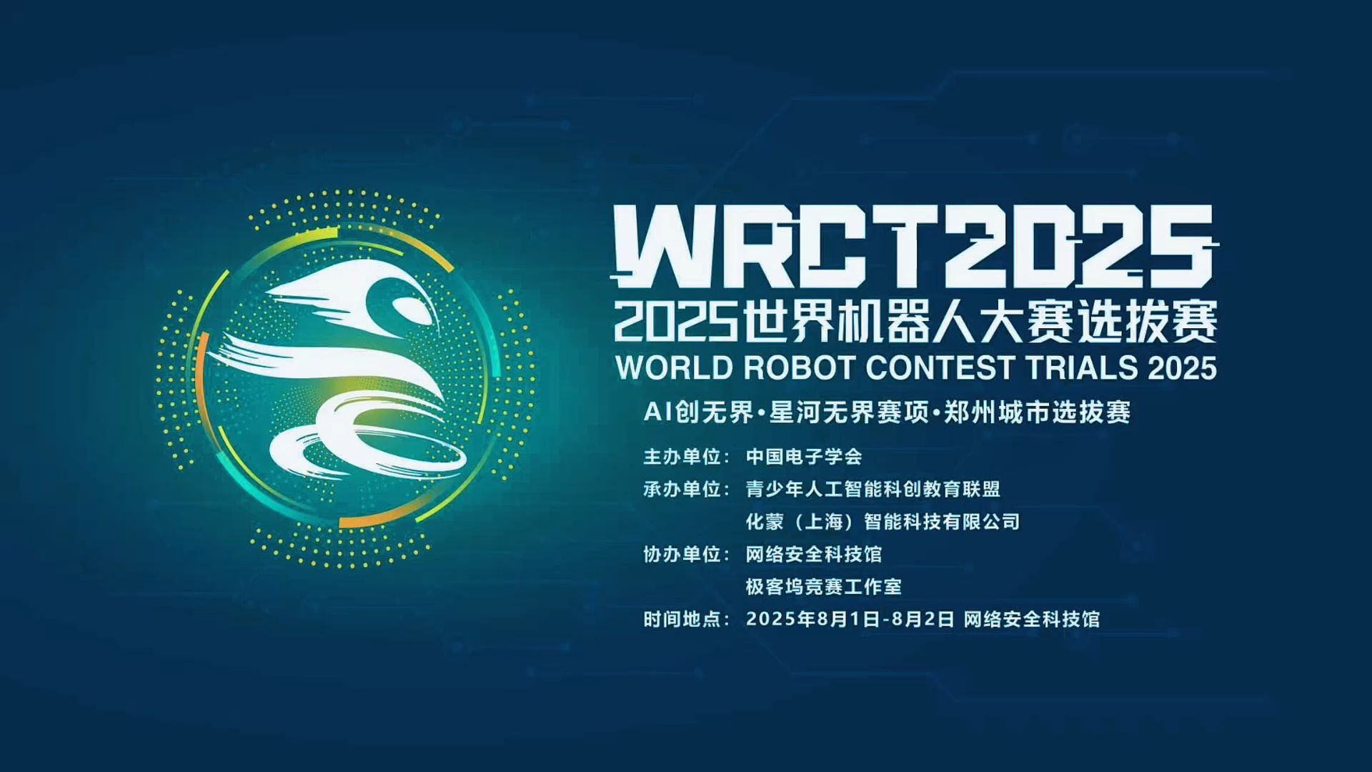 WRCT2025世界机器人大赛选拔赛AI创无界星河无界赛项郑州城市选拔赛