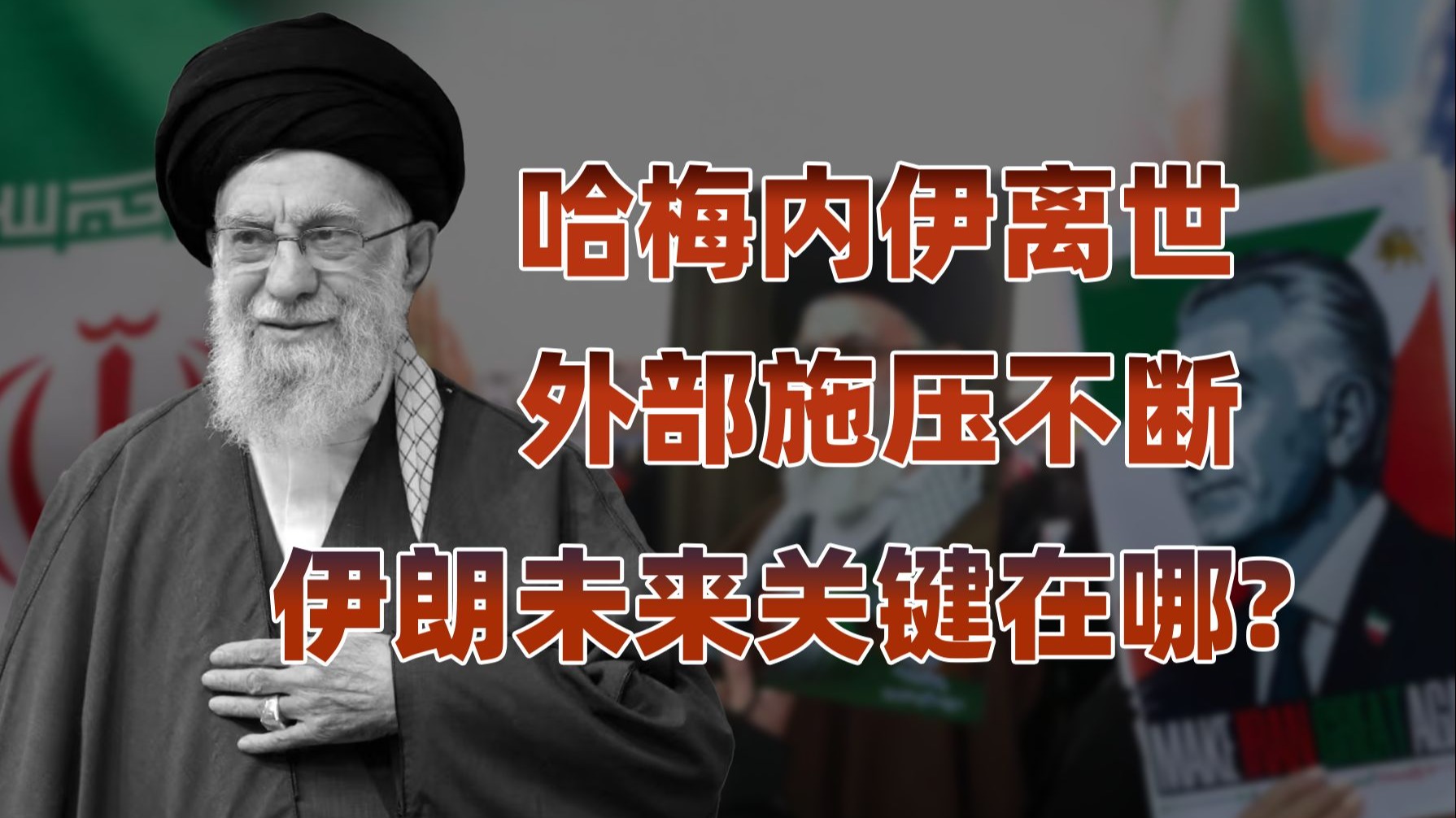 哈梅内伊之后，伊朗站在十字路口