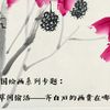 中国绘画系列专题：4.草间偷活——齐白石的画贵在哪