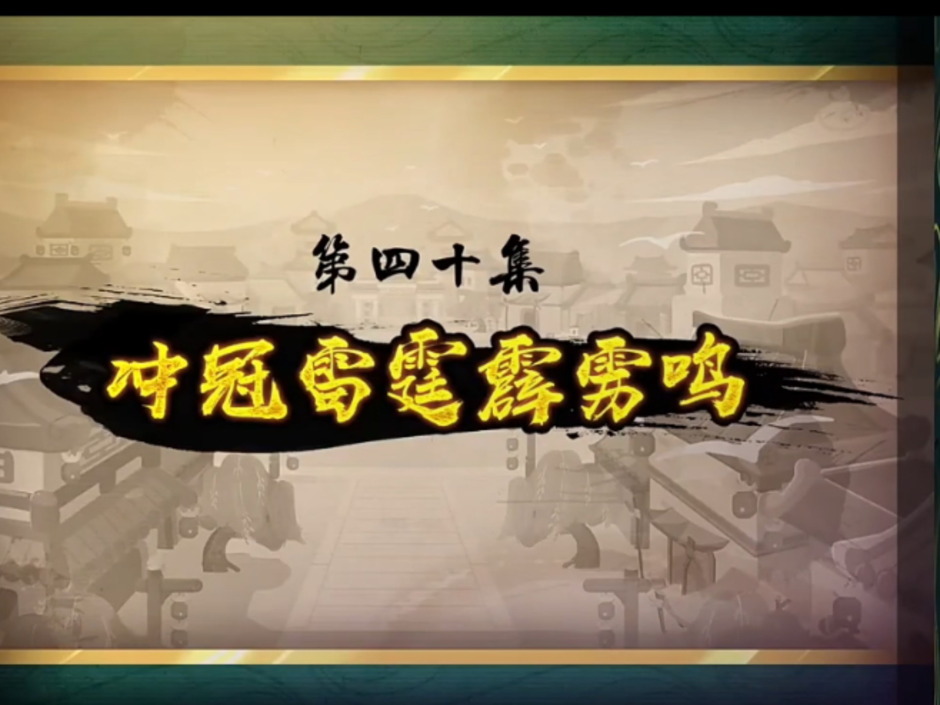 喜羊羊与灰太狼之奇侠大营救第四十集