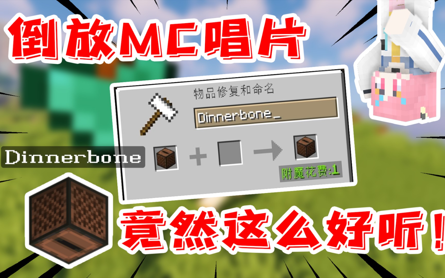 我的世界:mc原版唱片还能倒放?居然这么好听!_哔哩哔哩_bilibili