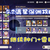 【原神】5.2超细深渊攻略，种门+雷国_原神