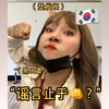 韩国高中精神小妹belike