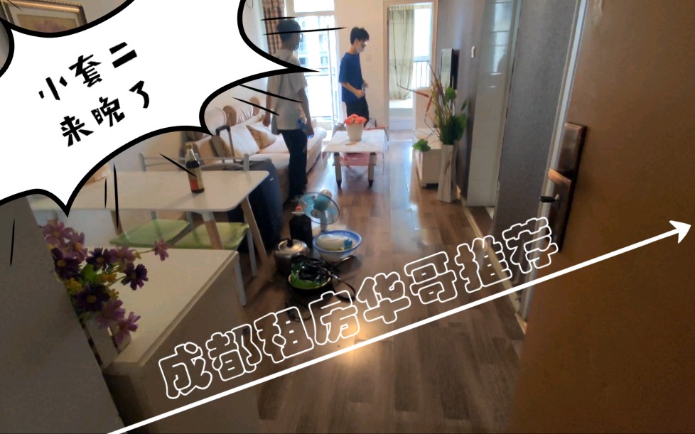 成都租房已经回暖华哥带看晚了一步别人已经在搬家了