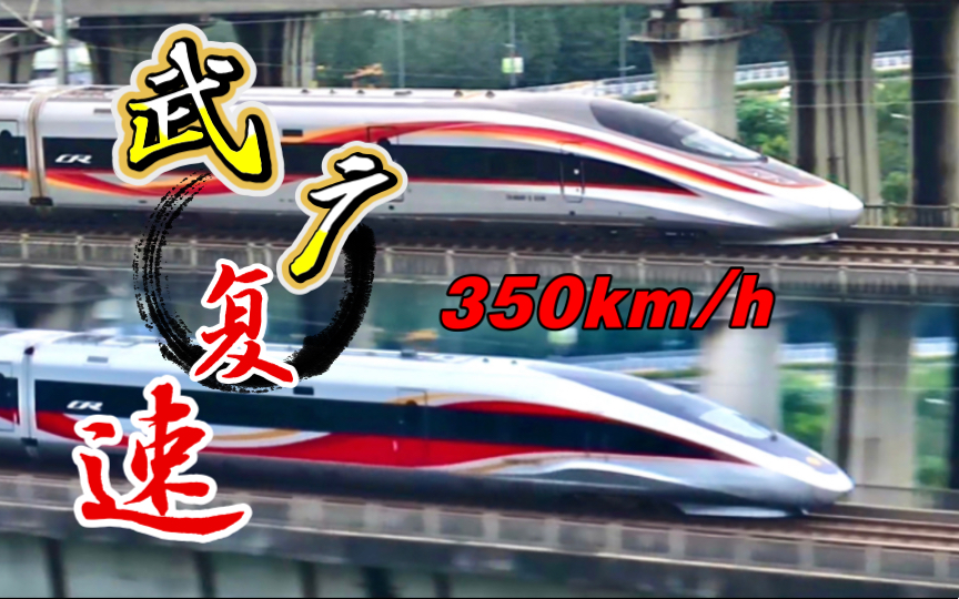 降标降速十三载，武广高铁重返达速巅峰·6.15复速350首日午后拍车