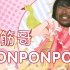 【电音面筋哥】PONPONPON!!!