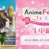 【收费】AnimeFesta Fes！～庆祝5周年·全明星感谢杯【第2部】
