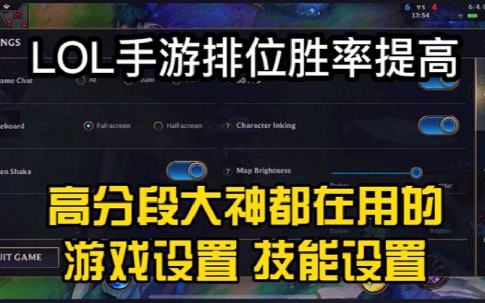 Lol手游 进阶必备设置 影响技能命中率or排位胜率 一定要认真看哦 哔哩哔哩 つロ干杯 Bilibili