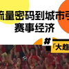 从流量密码到城市引擎：赛事经济