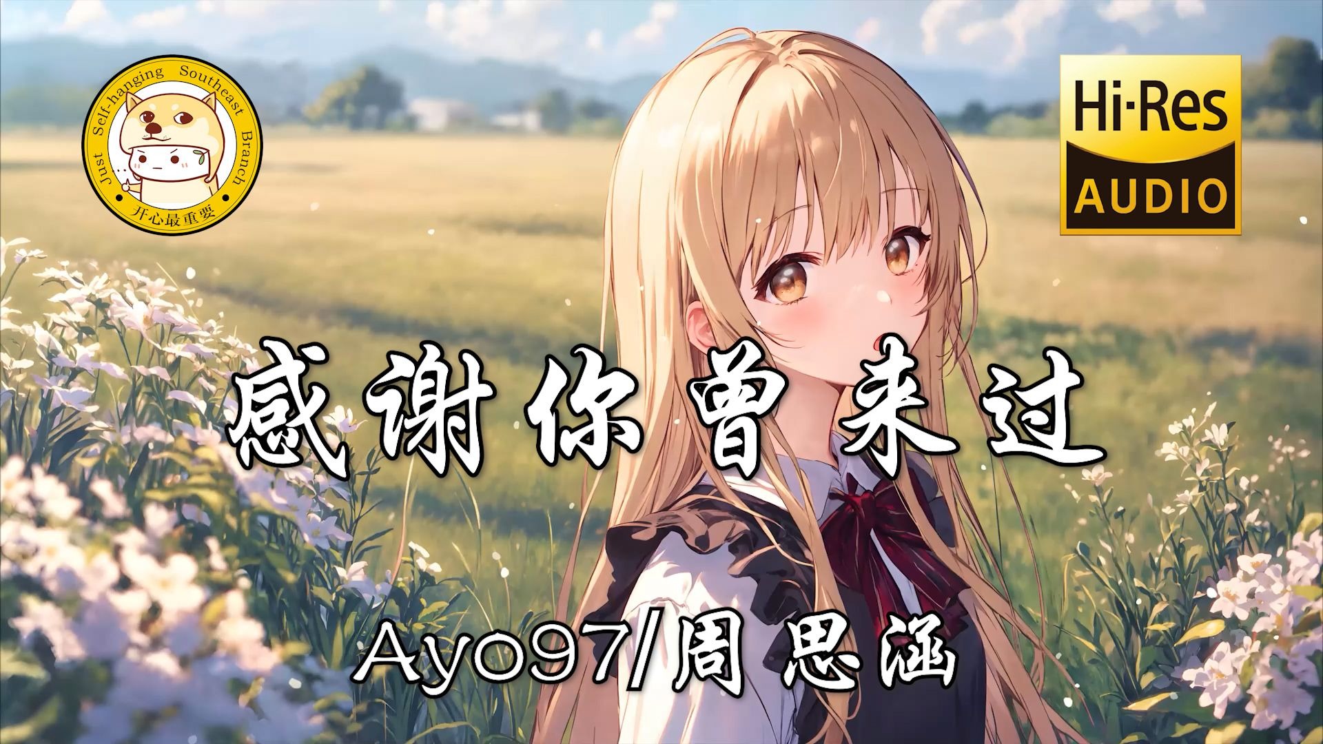 【Hi-Res无损】Ayo97/周思涵-感谢你曾来过「曾经的照片还留在那个房间」动态歌词