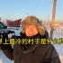 第44集；单人自驾来到世界最冷村庄，看看世界最冷的村子怎么样 #旅行vlog