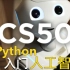哈佛《CS50 Python人工智能入门》课程 (2020)
