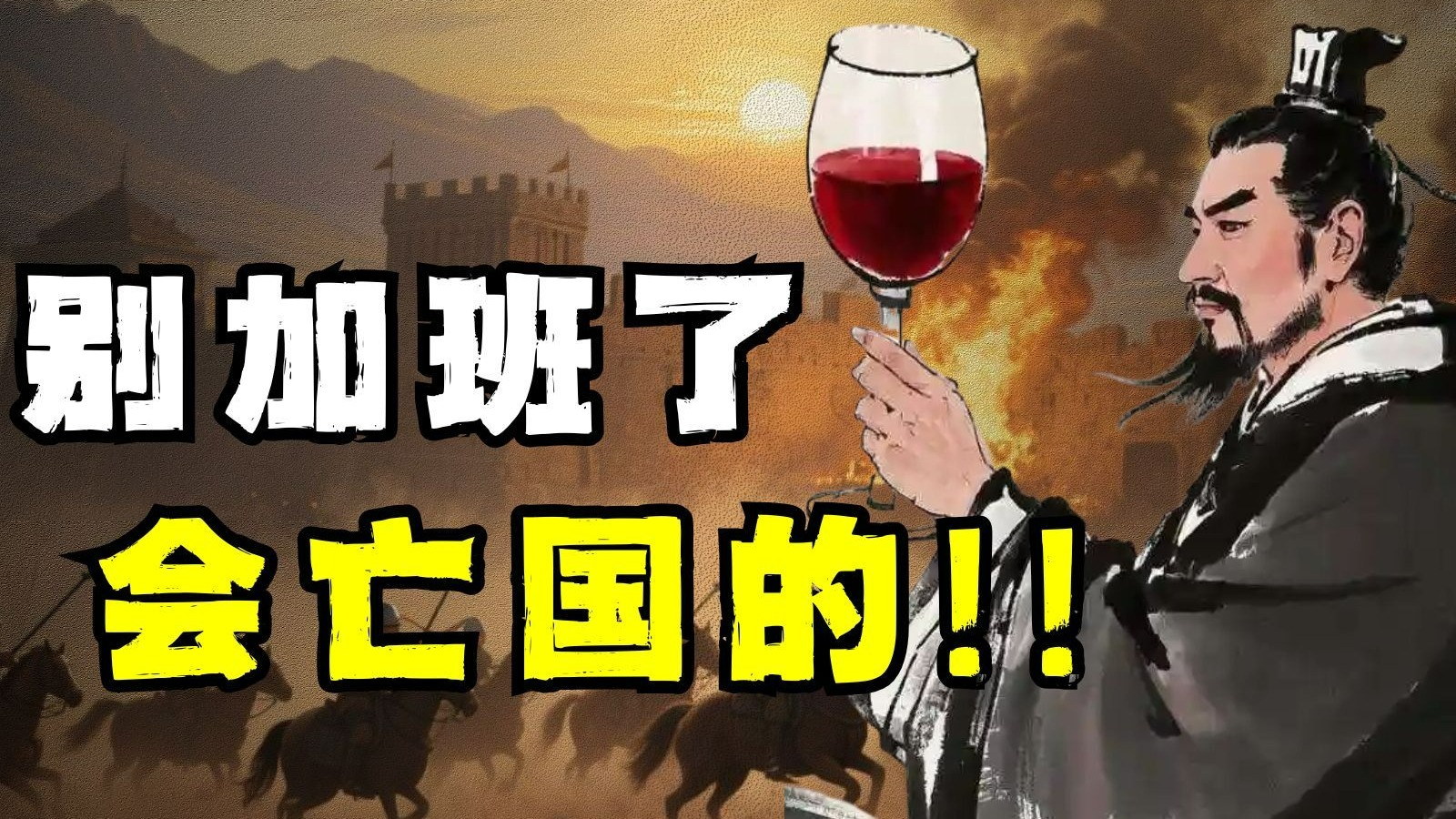 元旦特供 || 别卷了！这个倒在工位上的皇帝，白白给别人活了一生！