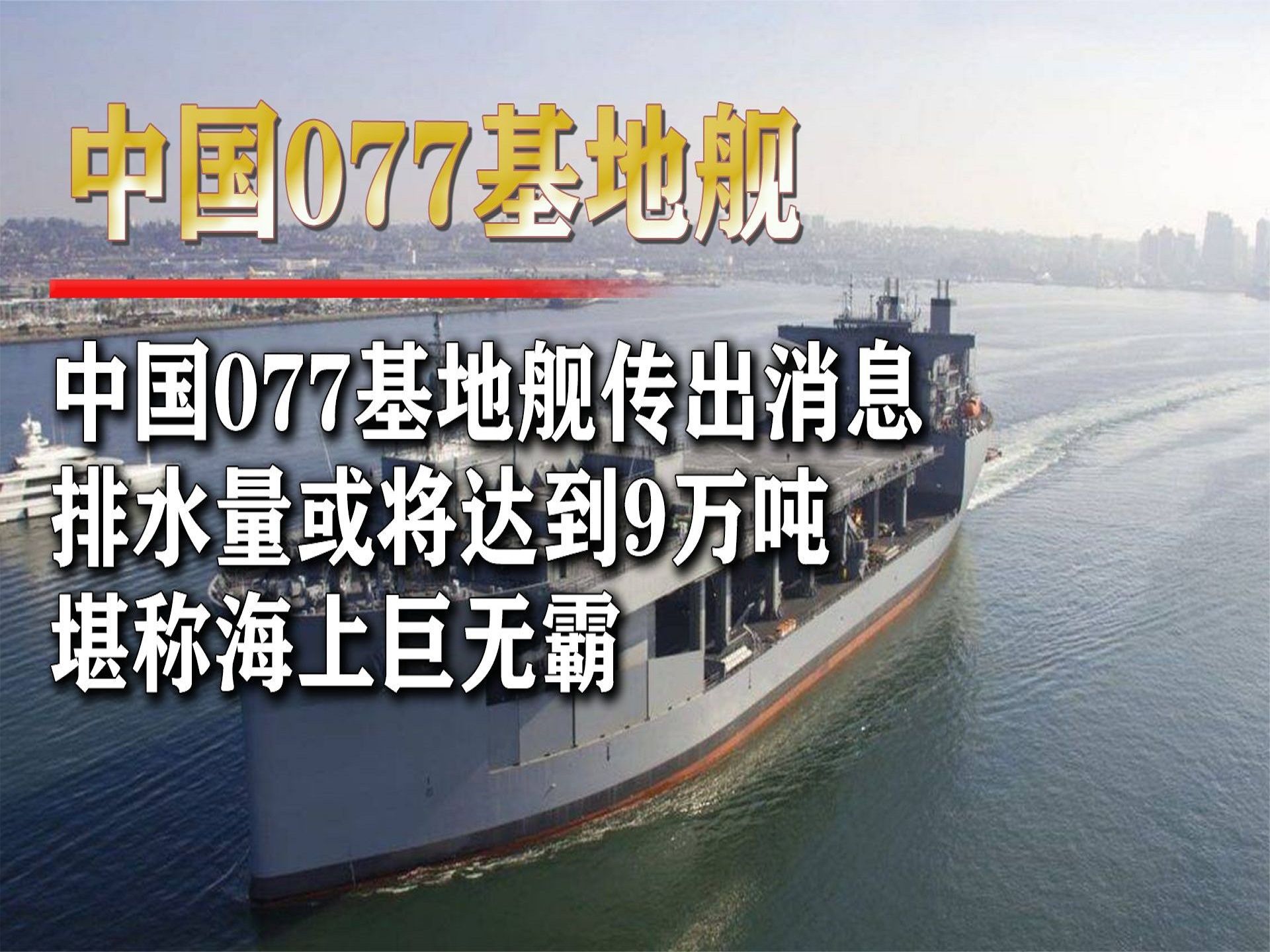 中国“077基地舰”传出消息，排水量或达九万吨，堪称海上军火库