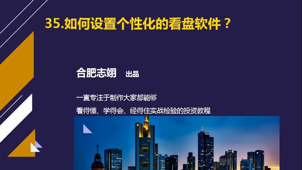 35、如何设置个性化的看盘软件