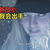 伊森的衣钵，肉丝·玛丽·温特斯的冒险   萝丝魅影-地牢篇_生化危机_游戏实况