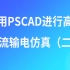 PSCAD视频教程--应用PSCAD进行高压直流输电仿真（二）