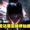 御剑飞行+大战心魔｜国漫老哥手搓修仙名场面