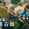 来漳州龙海的后港古街，感受江南水乡的诗意