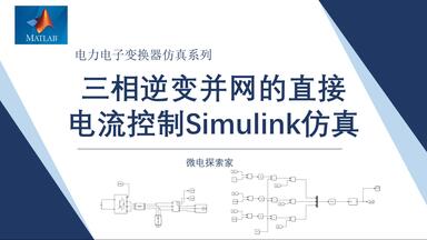 从零开始搭建<em class="keyword">三相逆变</em>并网的simulink<em class="keyword">仿真</em>（DC/AC变换器直接电流控制）