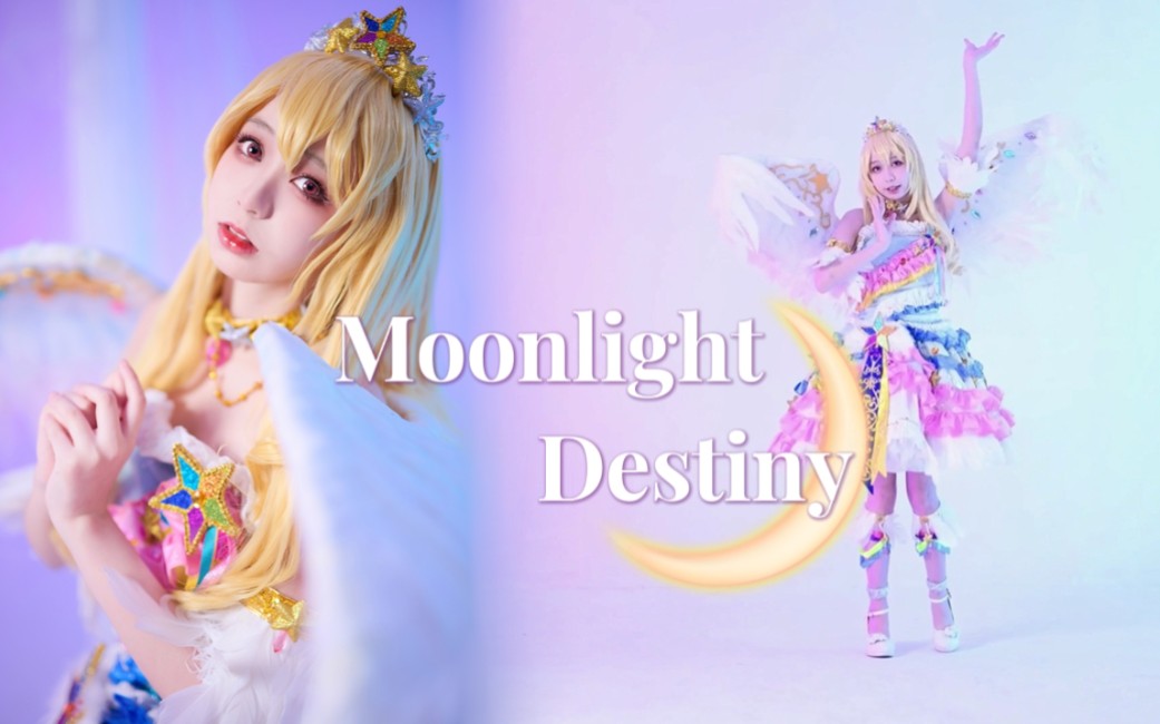 【星宫莓3.15生贺】 Moonlight Destiny翻跳 穿星彩还原童年回忆!