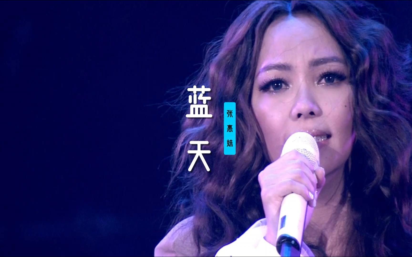 《蓝天》张惠妹｜现场 • LiVE版｜高清 • MV
