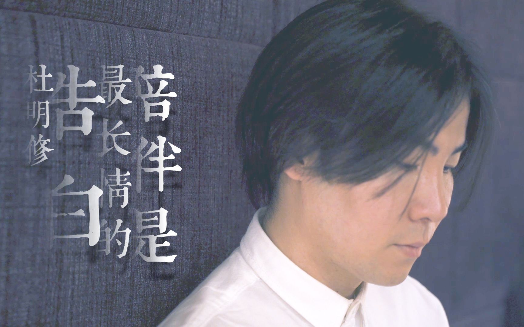 来自杜明修带来一首温柔和美好的陪伴是最长情的告白