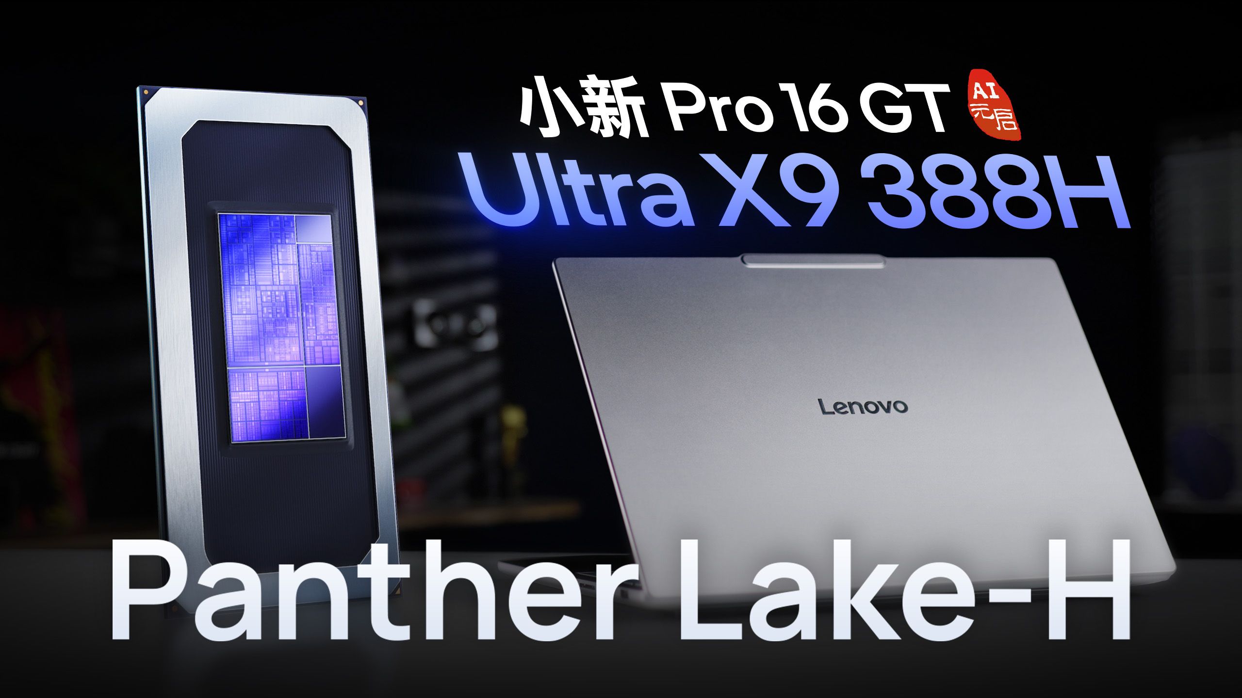 英特尔Ultra X9深度评测：完美的轻薄本处理器！