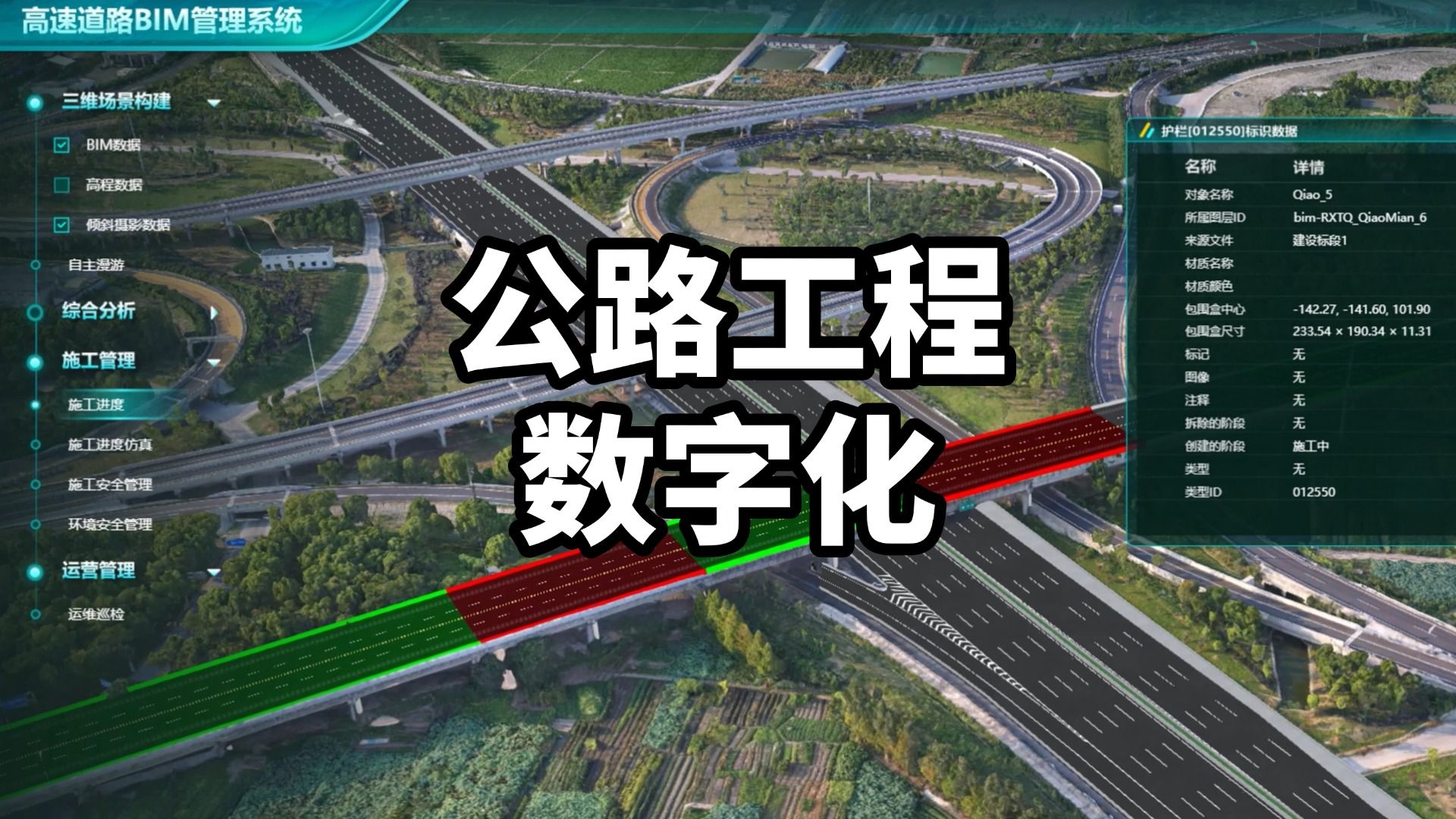 智慧交通工程丨高速公路设计施工运营数字化管理平台