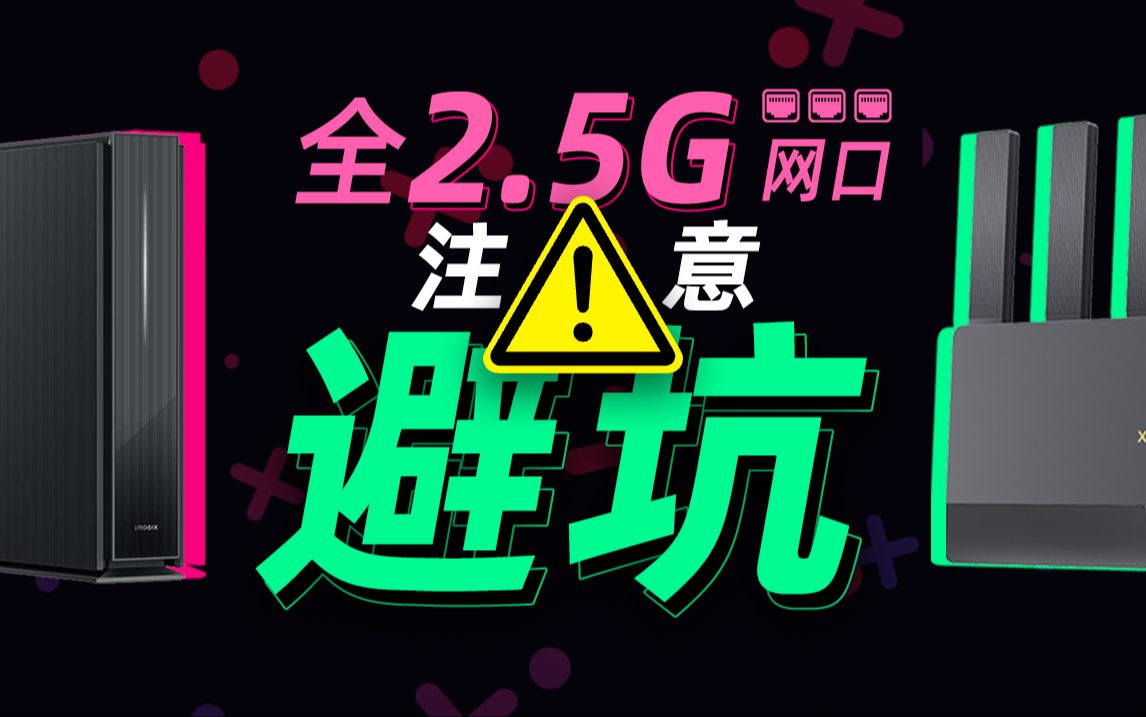 深扒全2.5G网口的坑！小米BE6500、BE6500Pro、小米BE7000 2.5G网口避坑评测