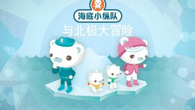 【<em class="keyword">海底小纵队</em>特别篇】5<em class="keyword">海底小纵队</em>与北极大冒险