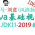 Java_黑马刘意(风清扬)2019最新版_Java入门视频_Java入门_Java编程_Java入门教程_黑马教程_黑