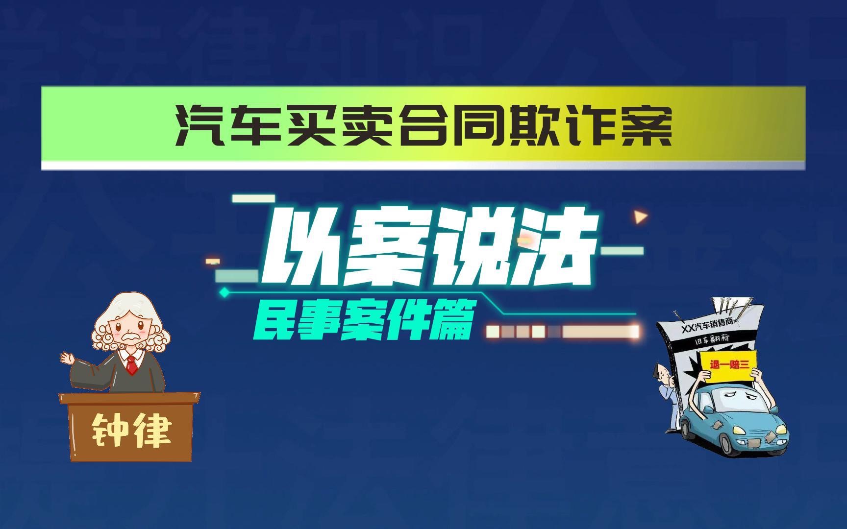 以案说法～购车买卖合同欺诈案