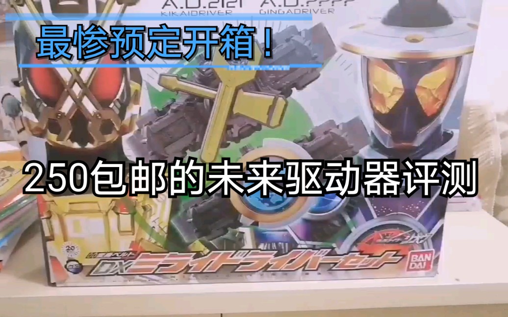 陈曦试坑250最惨预定假面骑士未来驱动器开箱
