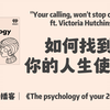 英语播客｜20多岁的迷茫与成长| 288. 如何找到属于自己的人生使命？ | The Psychology of your 20s