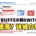 【6】 I2C BUFFER和SWITCH芯片的讲解——最全I2C总线讲解【看这个就够了】