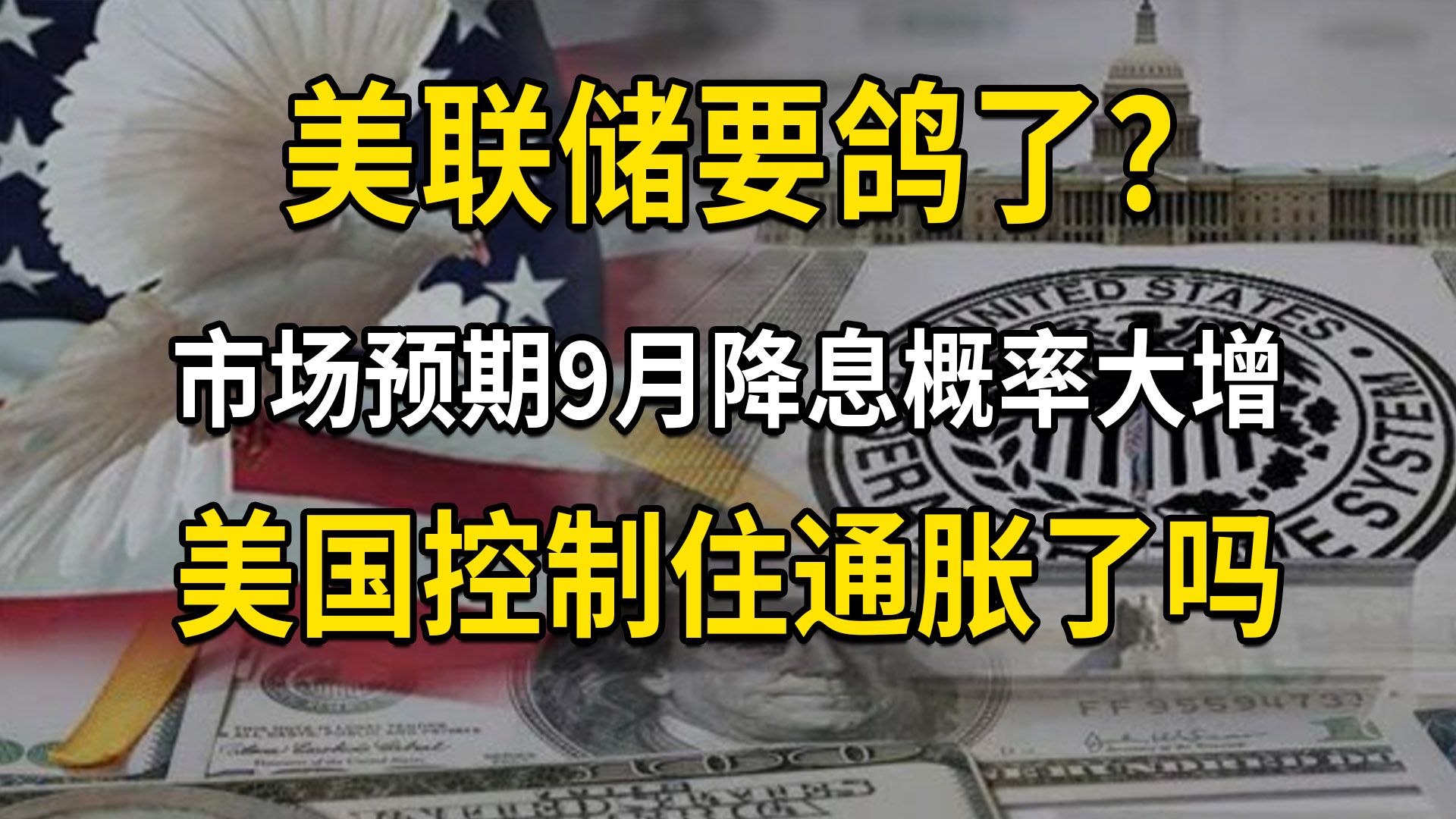 市场预期美联储9月降息概率大增,美国控制住通胀了吗?(第637期)哔哩哔哩bilibili