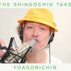 【中字】翻唱奔向黑夜／YOASOBI！Shingochin【香取慎吾