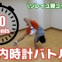 【bboy比赛】日本bboy 30秒套路挑战赛