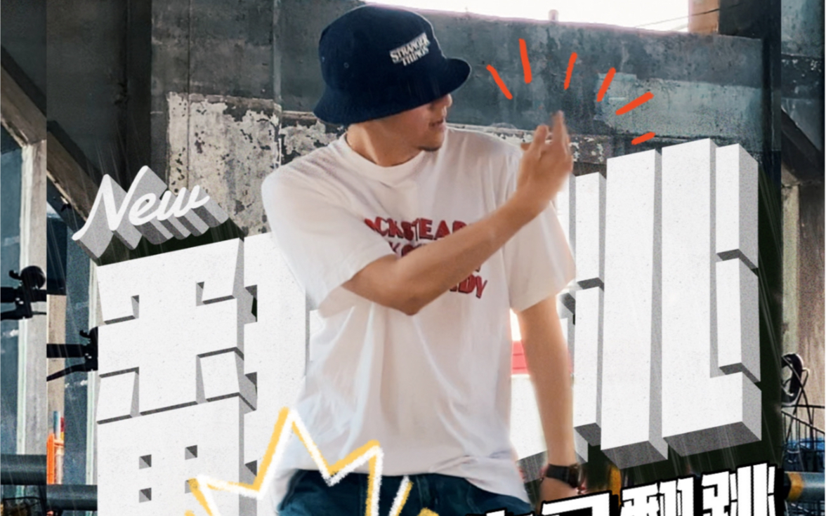 个人提升练习系列swag女王riehata的作品扒舞第二段_哔哩哔哩_bilibili